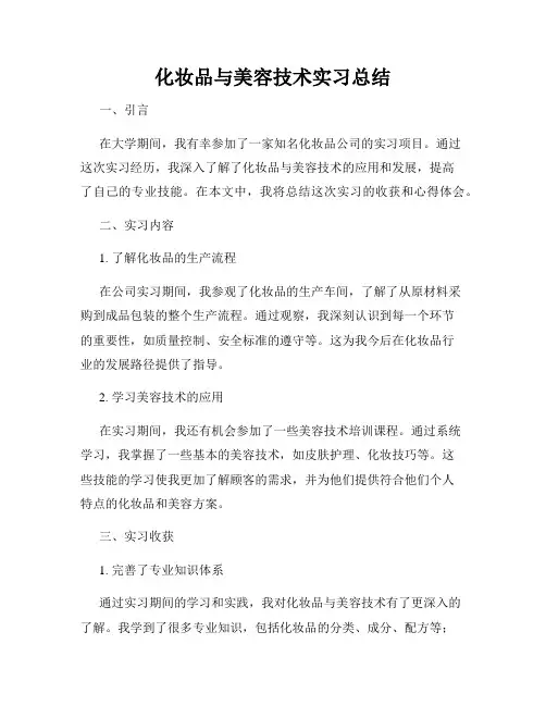 化妆品与美容技术实习总结