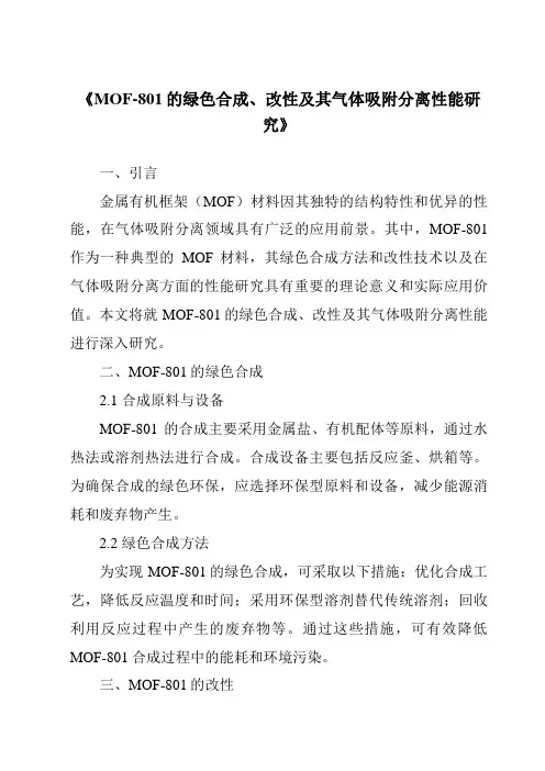 《MOF-801的绿色合成、改性及其气体吸附分离性能研究》
