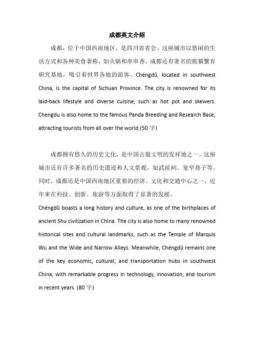 成都英文介绍50到60字