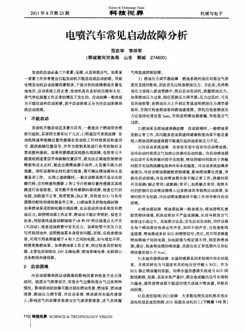 电喷汽车常见启动故障分析