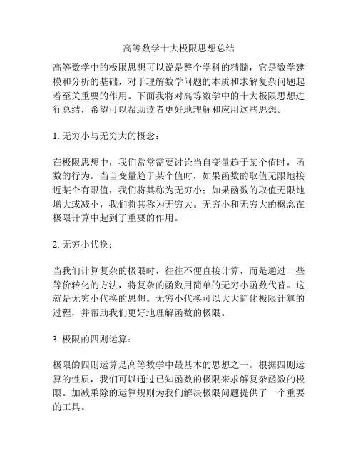 高等数学十大极限思想总结