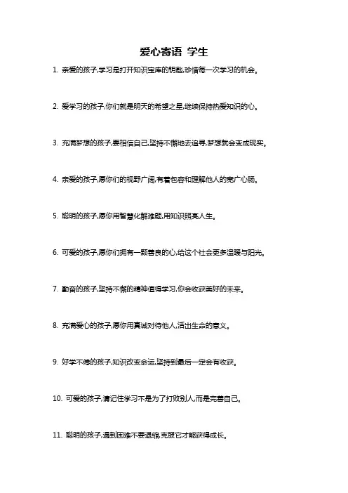 爱心寄语 学生