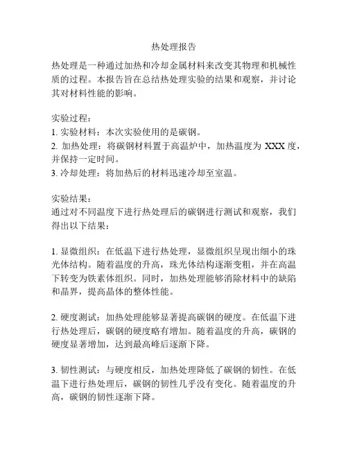 热处理报告