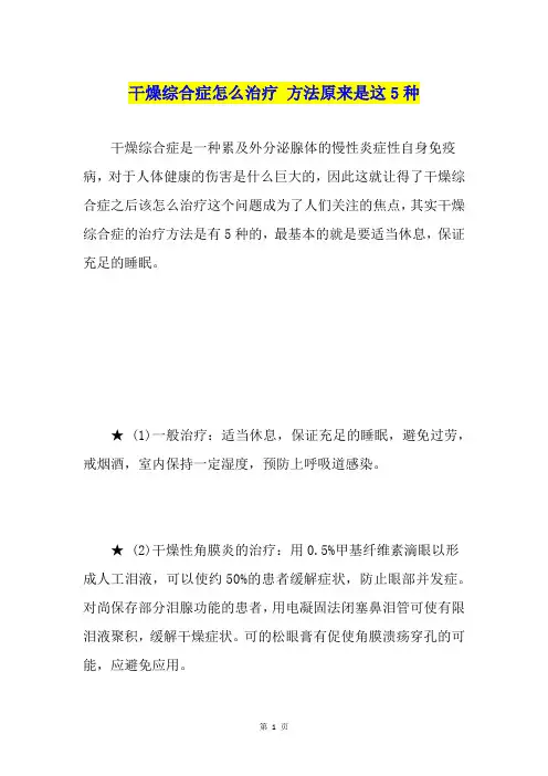 干燥综合症怎么治疗方法原来是这5种
