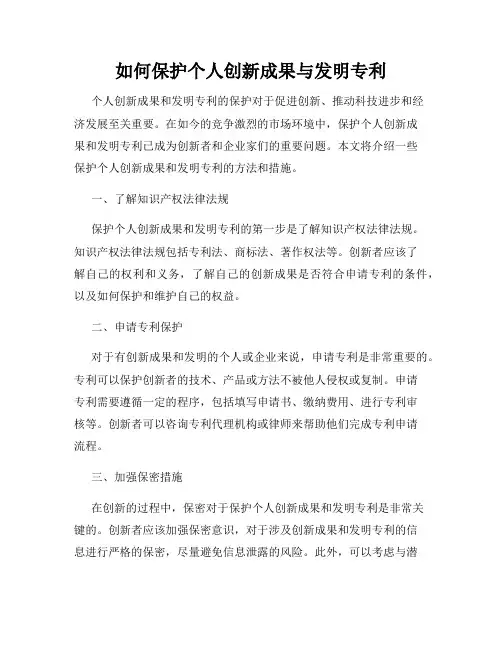 如何保护个人创新成果与发明专利
