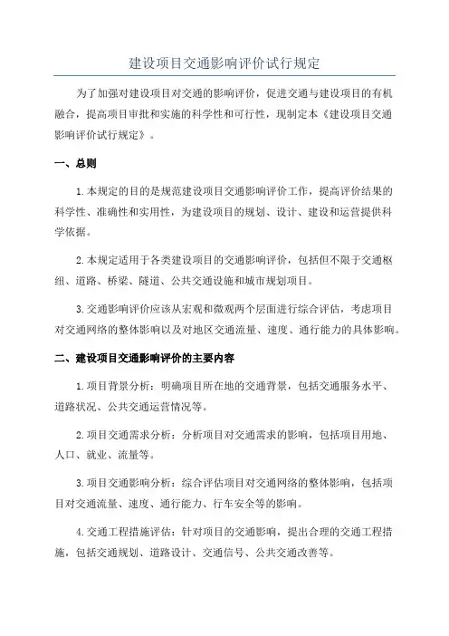 建设项目交通影响评价试行规定