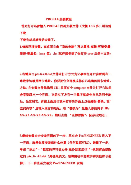PROE4.0安装教程