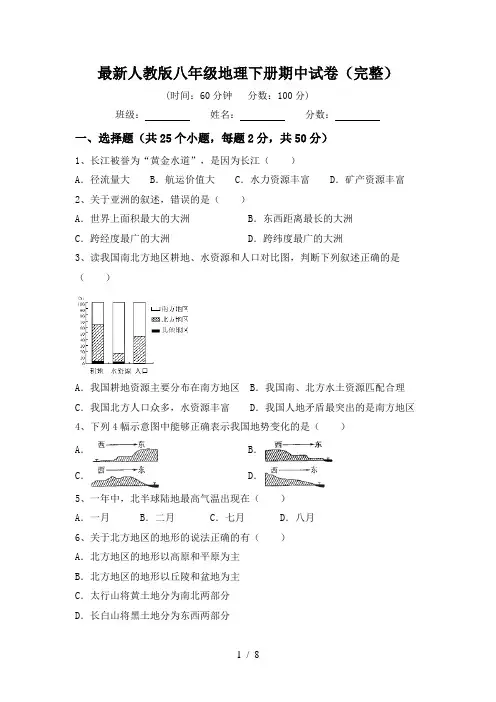 最新人教版八年级地理下册期中试卷(完整)