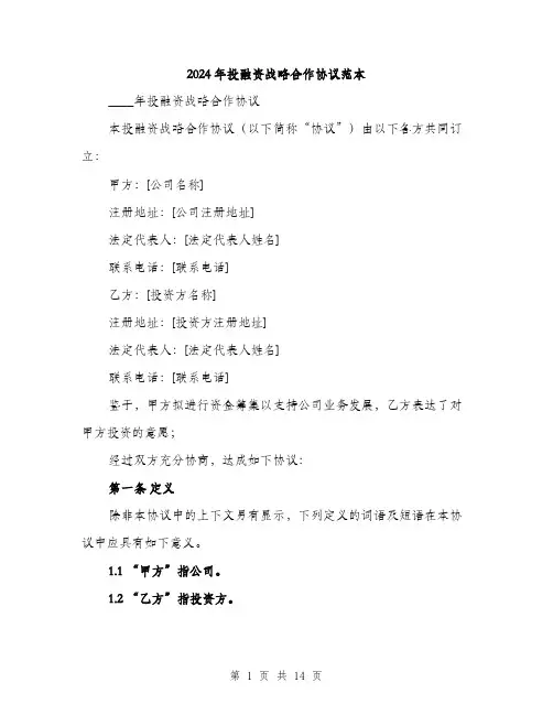 2024年投融资战略合作协议范本(四篇)