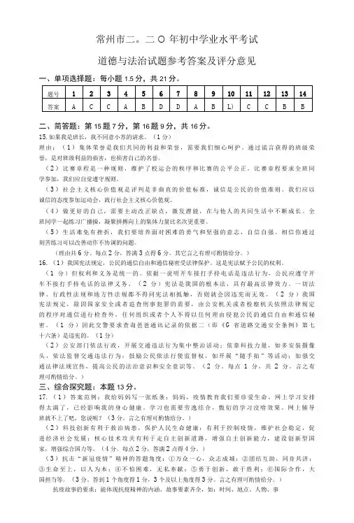 常州市二〇二〇年初中学业水平考试道德与法治参考答案