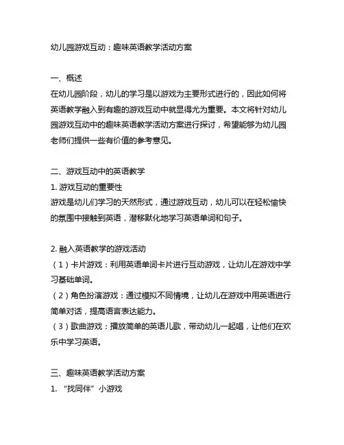 幼儿园游戏互动：趣味英语教学活动方案
