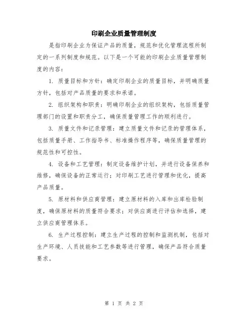 印刷企业质量管理制度