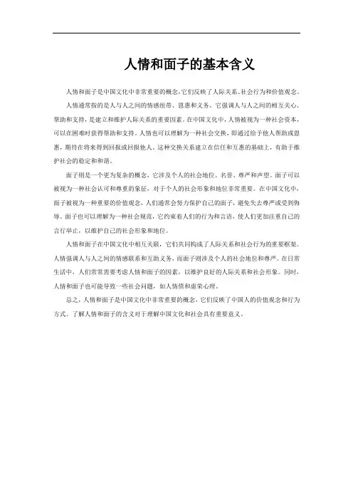 人情和面子的基本含义