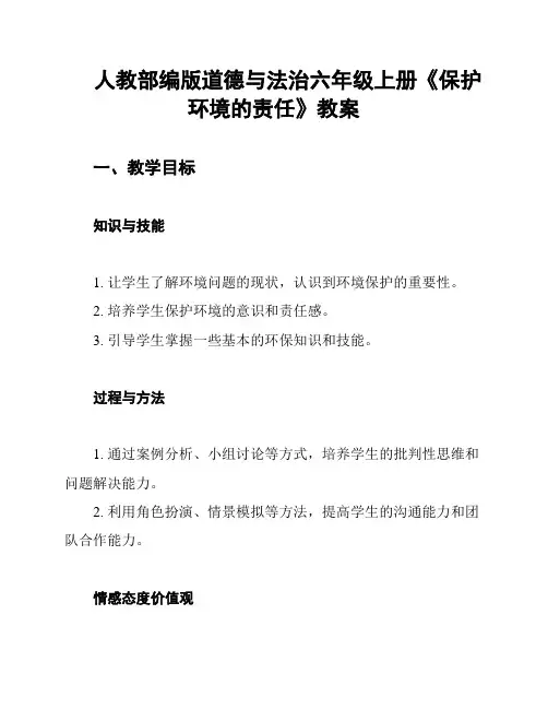 人教部编版道德与法治六年级上册《保护环境的责任》教案