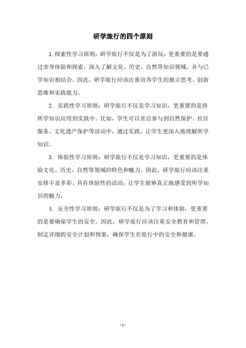 研学旅行的四个原则