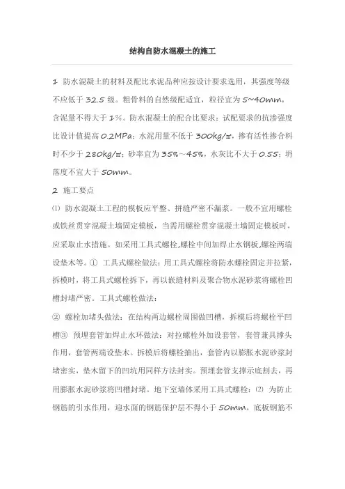 结构自防水混凝土施工