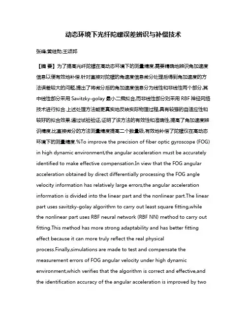 动态环境下光纤陀螺误差辨识与补偿技术