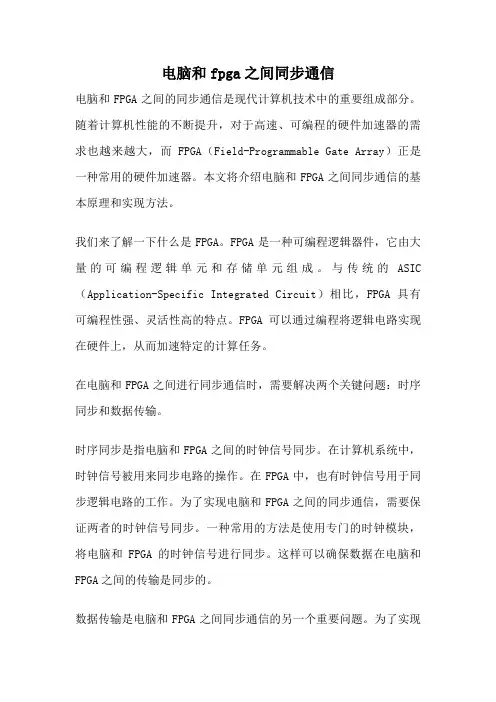 电脑和fpga之间同步通信