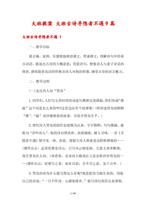 大班教案 大班古诗寻隐者不遇9篇