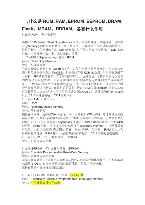 什么是ROM,RAM,EPROM,EEPROM,DRAM,Flash,MRAM,RDRAM,各有什么作用