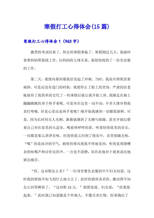 寒假打工心得体会(15篇)