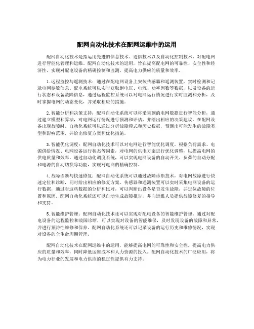配网自动化技术在配网运维中的运用