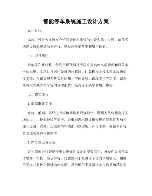 智能停车系统施工设计方案