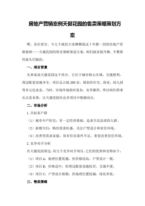 房地产营销案例天健花园的售卖策略策划方案