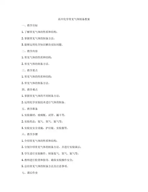 高中化学常见气体制备教案