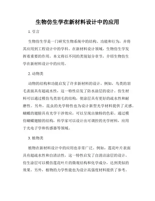 生物仿生学在新材料设计中的应用