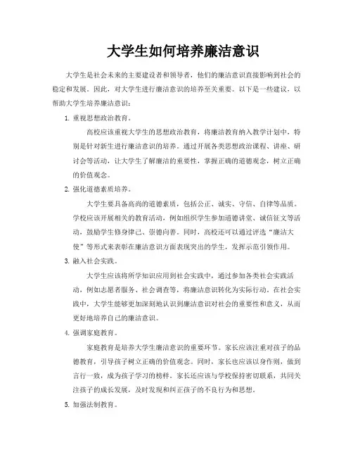大学生如何培养廉洁意识