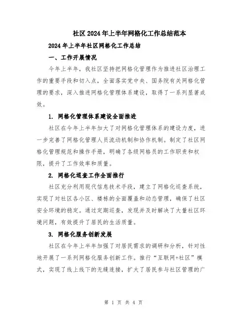 社区2024年上半年网格化工作总结范本