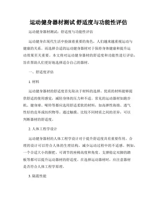 运动健身器材测试 舒适度与功能性评估