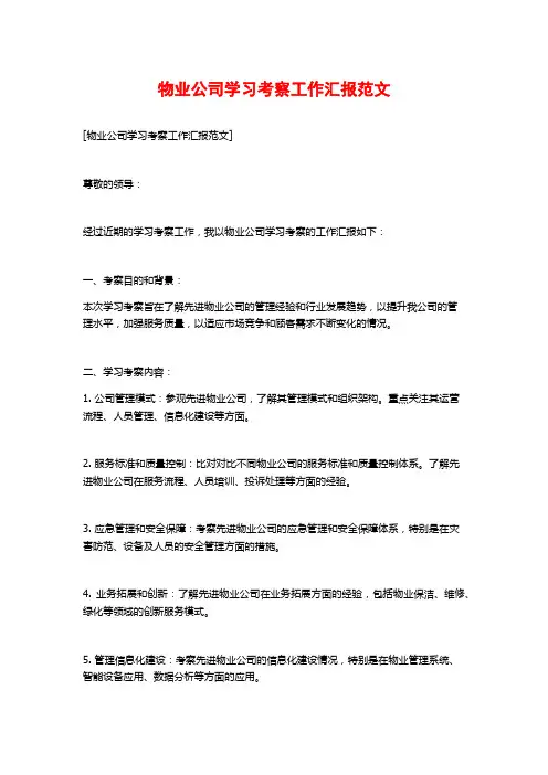物业公司学习考察工作汇报范文
