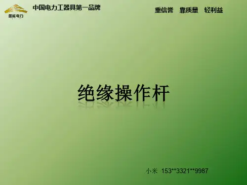绝缘操作杆拉闸杆令克棒专业知识介绍 优质课件