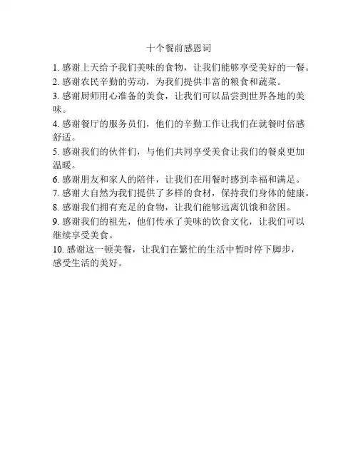 十个餐前感恩词