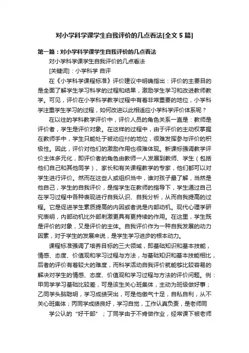 对小学科学课学生自我评价的几点看法[全文5篇]