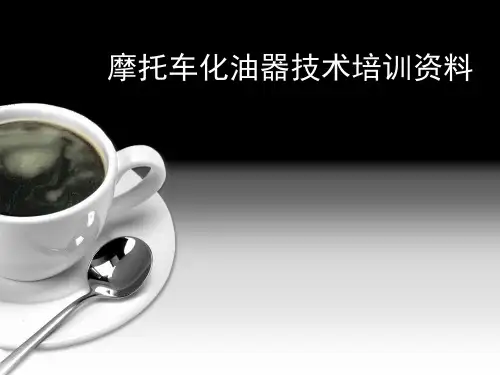 摩托车化油器技术培训资料p