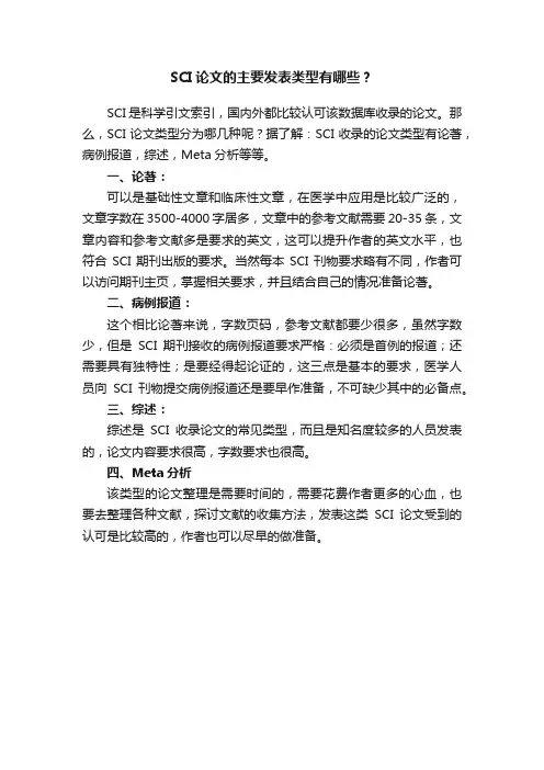 SCI论文的主要发表类型有哪些？