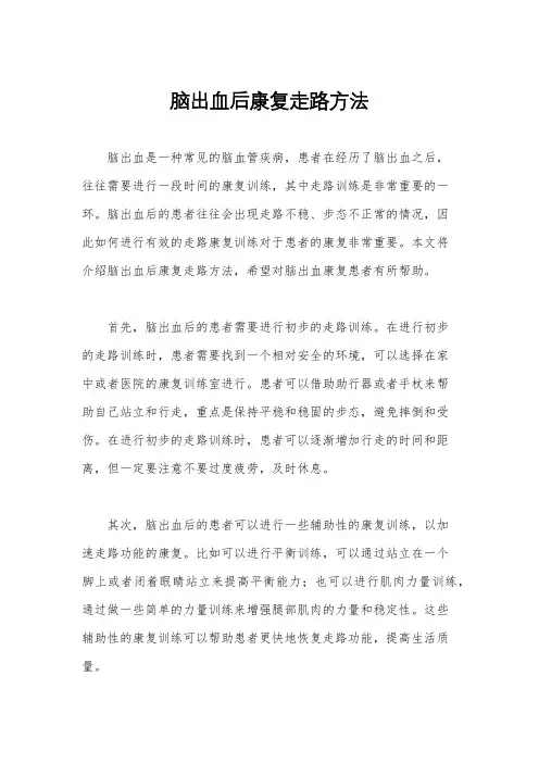 脑出血后康复走路方法
