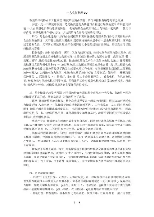 格兰仕微波炉的结构特点、工作原理及维修