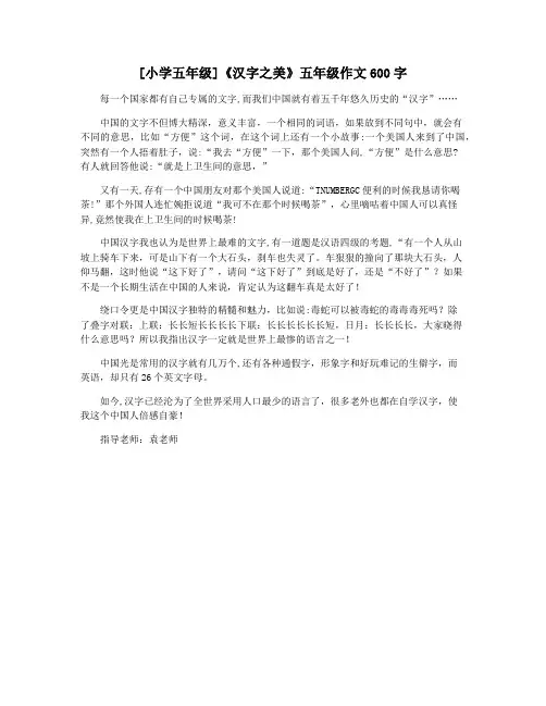 [小学五年级]《汉字之美》五年级作文600字