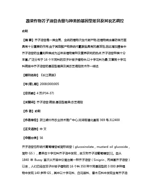 蔬菜作物芥子油苷含量与种类的基因型差异及其农艺调控