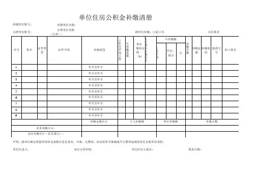 单位住房公积金补缴清册表格模板