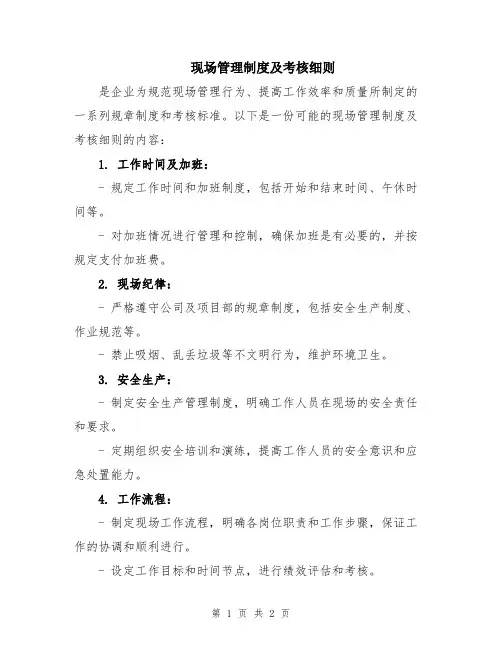 现场管理制度及考核细则