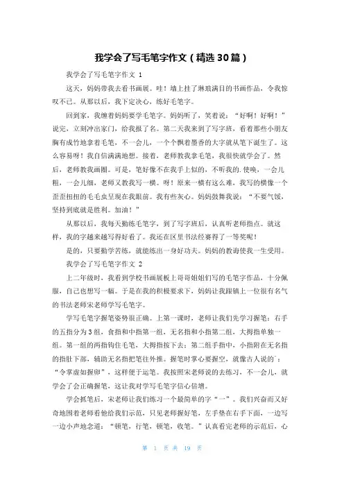 我学会了写毛笔字作文(精选30篇)