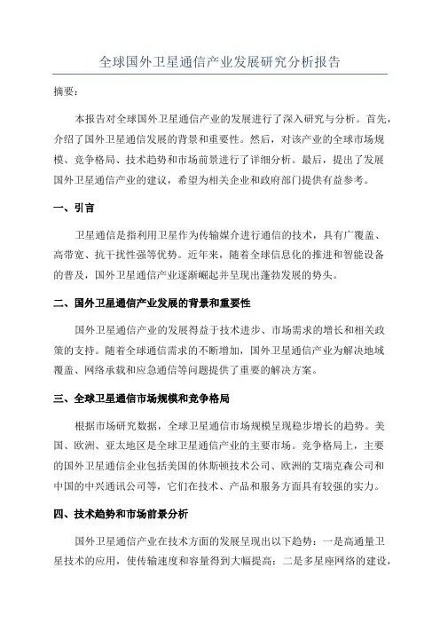 全球国外卫星通信产业发展研究分析报告