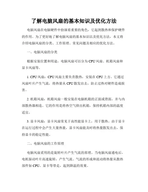 了解电脑风扇的基本知识及优化方法