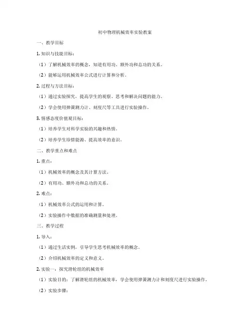 初中物理机械效率实验教案