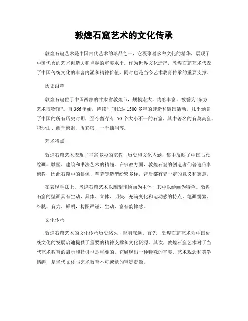 敦煌石窟艺术的文化传承